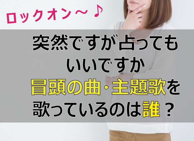 突然ですが占ってもいいですかの冒頭の曲 主題歌を歌っている人は誰 Lifetime Fun