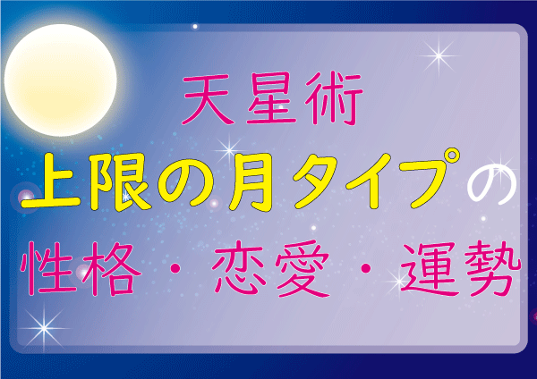 天星術の上弦の月タイプの人必見 22年の運勢 性格 恋愛 婚期 適職は 有名芸能人は誰 Lifetime Fun