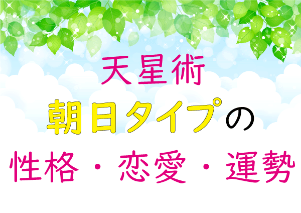 天星術の朝日タイプの人必見 21年の運勢 性格 恋愛 婚期 適職は 有名芸能人は誰 Lifetime Fun