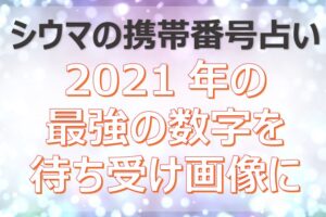 シウマの数字待ち受け22年一覧 7 31 15 24 17の無料画像も Lifetime Fun シウマの数字待ち受け22年一覧 7 31 15 24 17の無料画像も Lifetime Fun