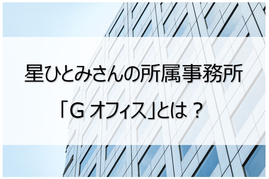 æ˜Ÿã²ã¨ã¿ã®äº‹å‹™æ‰€gã‚ªãƒ•ã‚£ã‚¹ã¯ã©ã