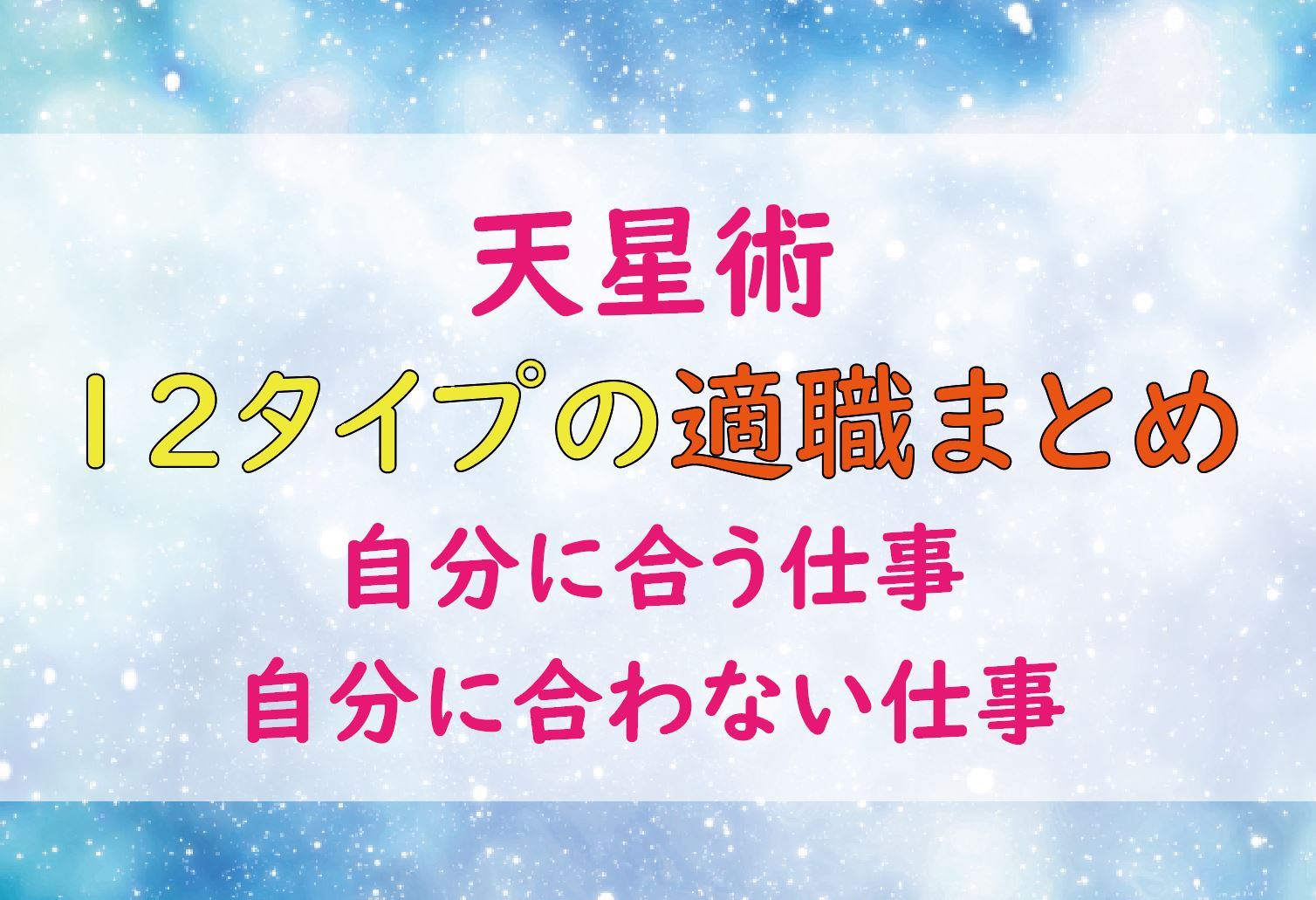 天星術12タイプの適職まとめ 自分に合う仕事 合わない仕事は何 Lifetime Fun