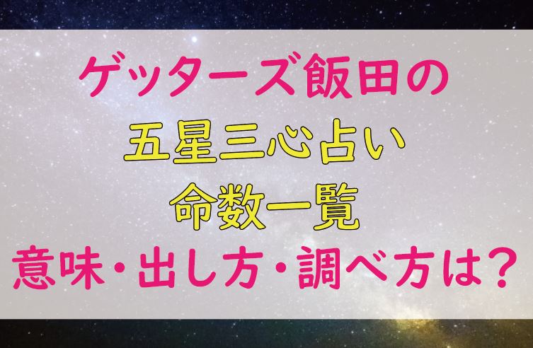 ゲッターズ飯田の五星三心占いの命数一覧 意味 出し方 調べ方は Lifetime Fun