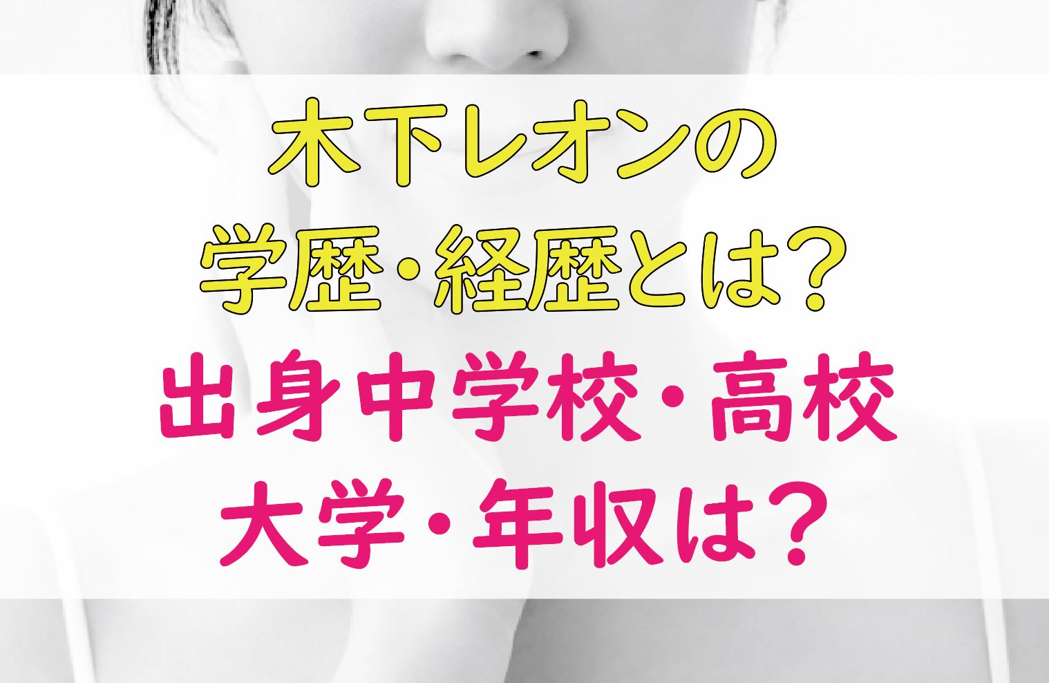 木下レオンの学歴 経歴 出身中学校 高校 大学は 年収は Lifetime Fun