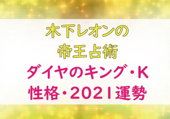 木下レオンの帝王占術 ダイヤのキング Kの基本性格 21年上期の運勢 Lifetime Fun