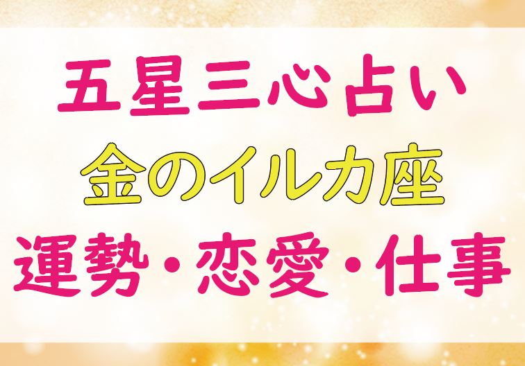 金のイルカ座の芸能人一覧 21年の運勢 ラッキーカラー 恋愛 仕事運は Lifetime Fun