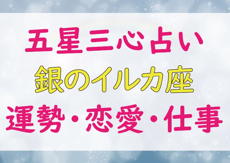 銀のイルカ座の芸能人一覧 21年の運勢 ラッキーカラー 恋愛 仕事運は Lifetime Fun