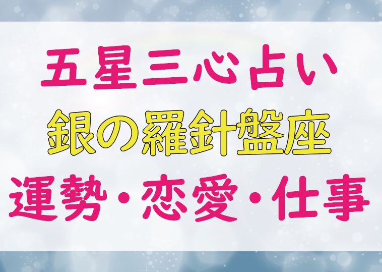 銀の羅針盤座の芸能人一覧 21年の運勢 ラッキーカラー 恋愛 仕事運は Lifetime Fun