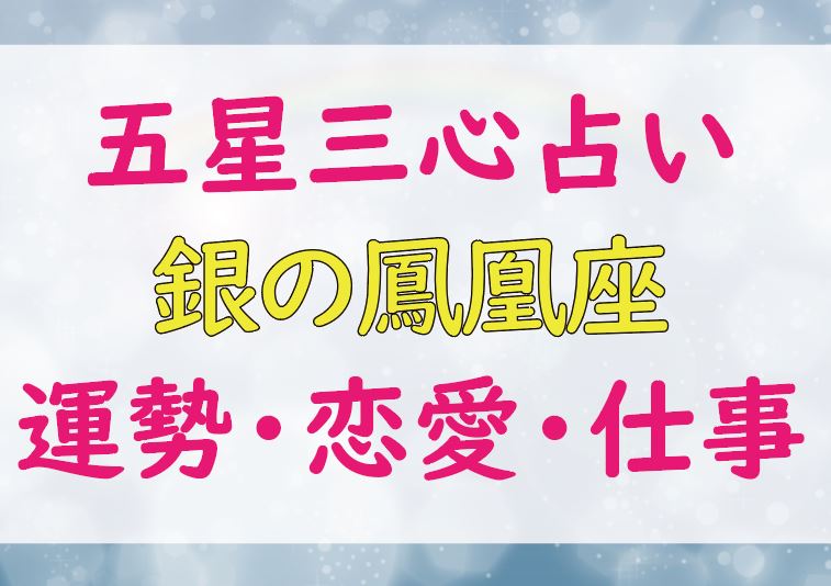 銀の鳳凰座の芸能人一覧 21年の運勢 ラッキーカラー 恋愛 仕事運は Lifetime Fun