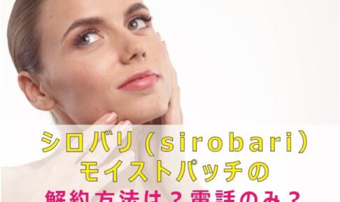 シロバリ_sirobari_解約_電話_メール_01