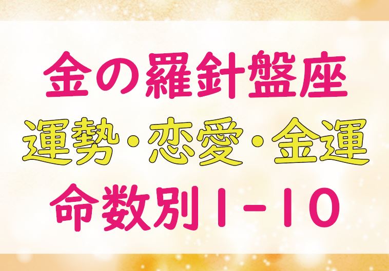 ゲッターズ飯田の金の羅針盤座の命数 1 10 の21年の運勢 恋愛運 結婚運 金運とは Lifetime Fun