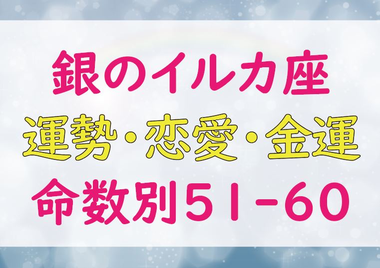 ゲッターズ飯田の銀のイルカ座の命数 51 60 21年の運勢 恋愛運 結婚運 金運とは Lifetime Fun