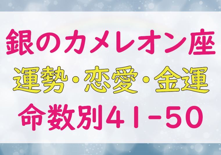 ゲッターズ飯田の銀のカメレオン座の命数 41 50 21年の運勢 恋愛運 結婚運 金運とは Lifetime Fun