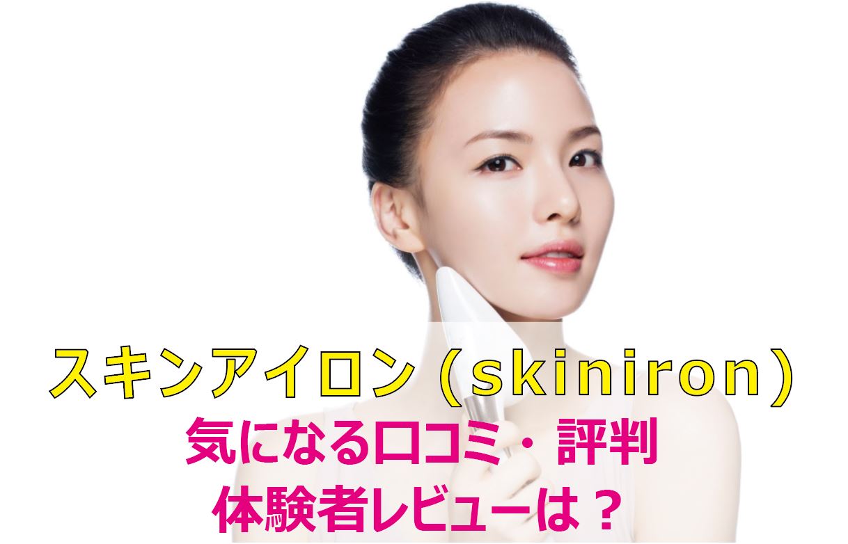 DPCスキンアイロン（skiniron）効果なしは嘘？口コミ・評判・体験者 