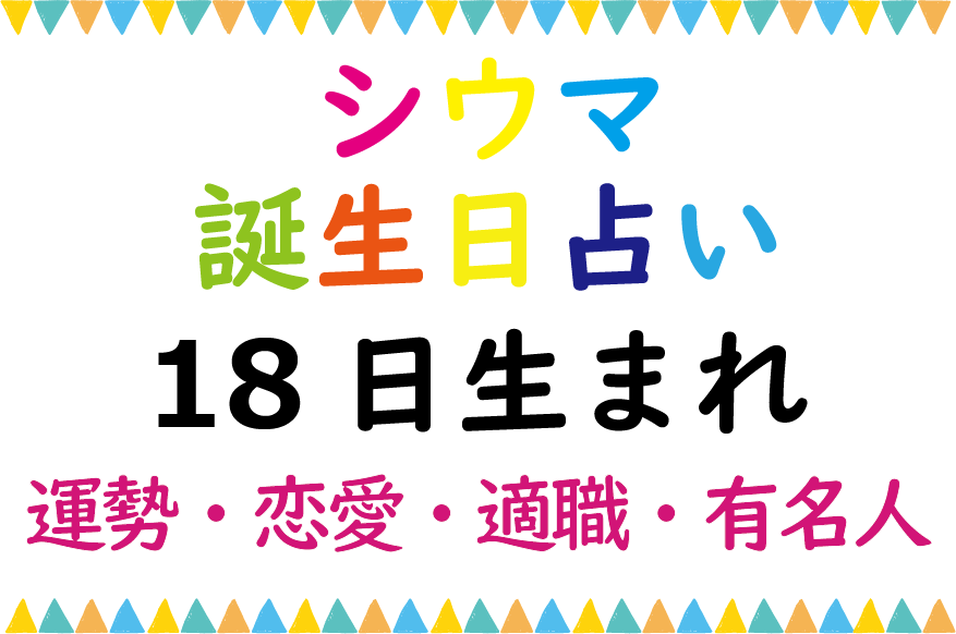 シウマの誕生日占い 18日生まれの総合運 恋愛運 適職 有名芸能人は Lifetime Fun