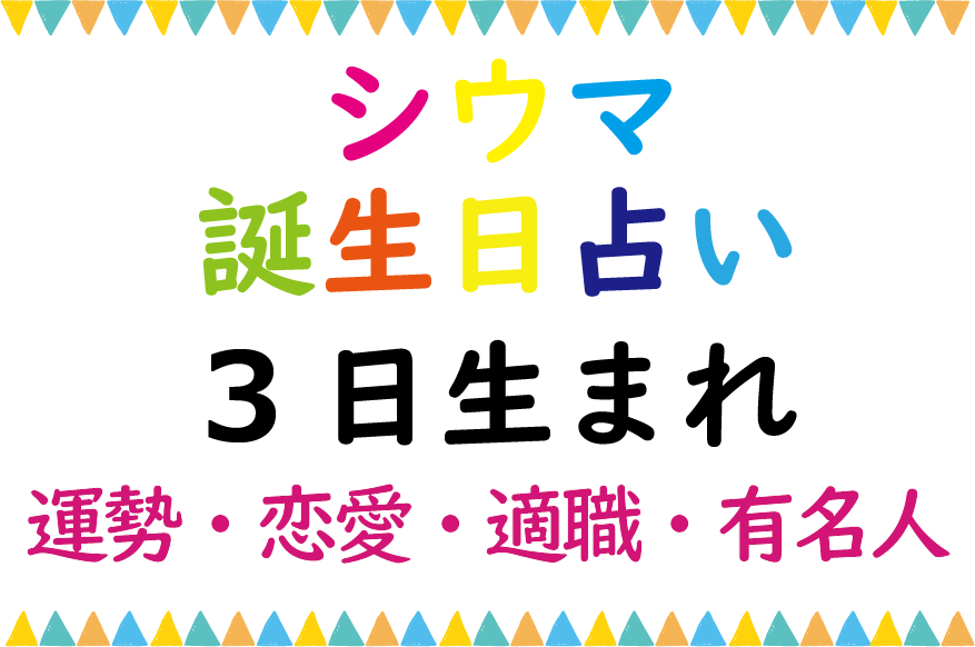 シウマの誕生日占い 3日生まれの総合運 恋愛運 適職 有名芸能人は Lifetime Fun