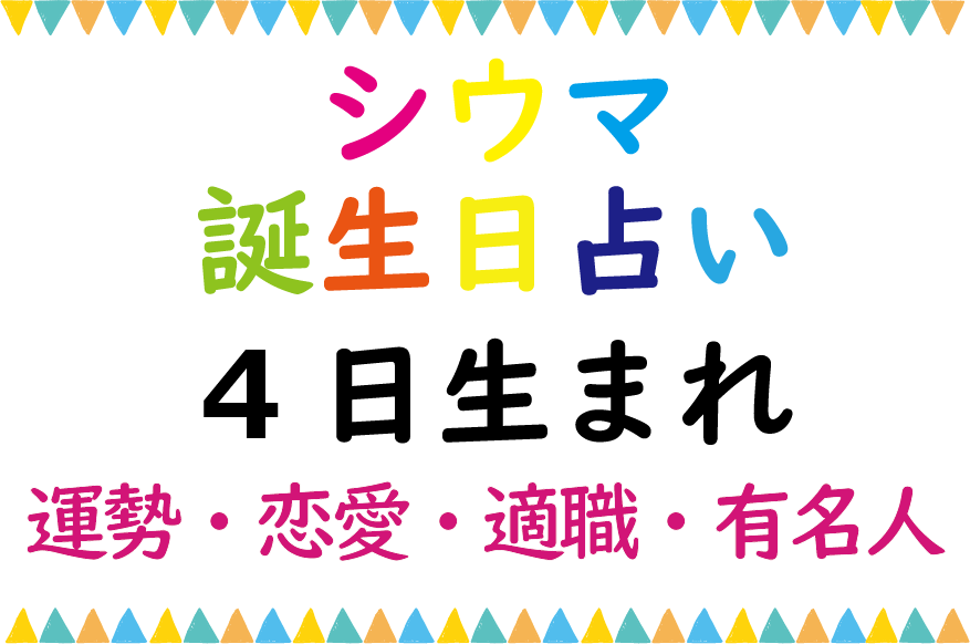 シウマの誕生日占い 4日生まれの総合運 恋愛運 適職 有名芸能人は Lifetime Fun