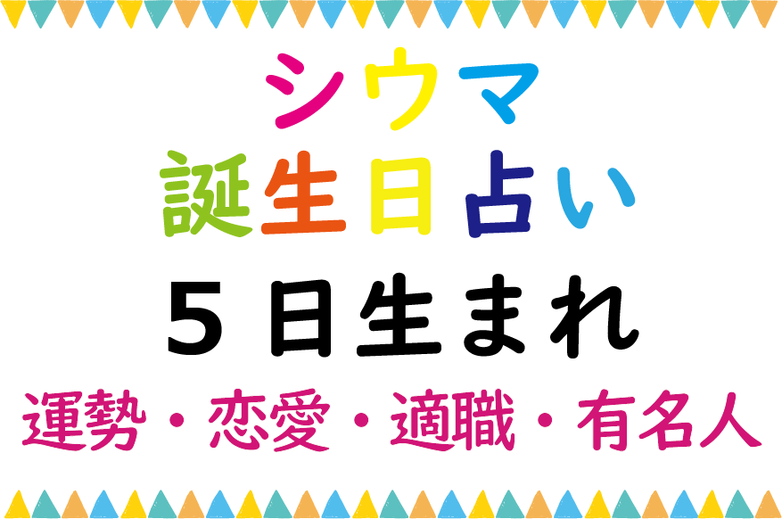 シウマの誕生日占い 5日生まれの総合運 恋愛運 適職 有名芸能人は Lifetime Fun