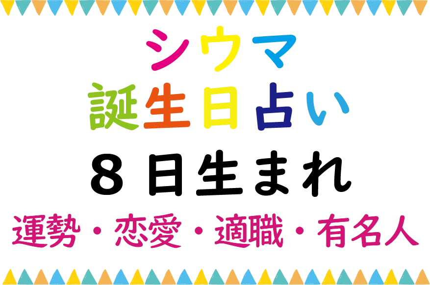 シウマの誕生日占い 8日生まれの総合運 恋愛運 適職 有名芸能人は Lifetime Fun
