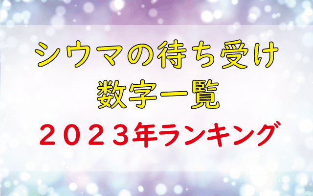 シウマの数字一覧 23年最強の携帯待ち受け数字ランキングは 32 5 17 31 15 Lifetime Fun