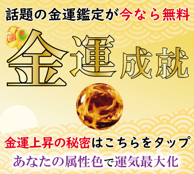 金運スピリチュアル_記事下