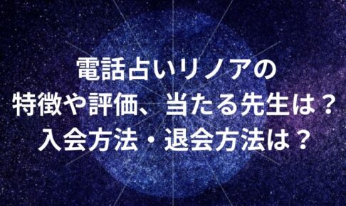 電話占いリノア_評価_当たる先生_登録_退会