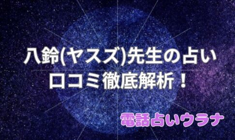 八鈴_口コミ_評判_効果_電話占いウラナ