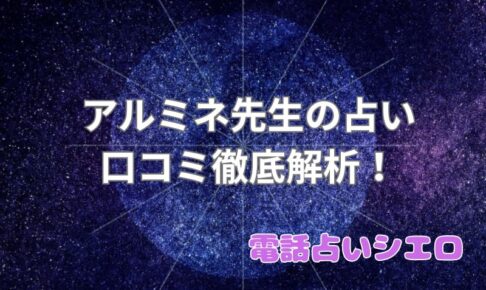 アルミネ_口コミ_評判_効果_電話占いシエロ