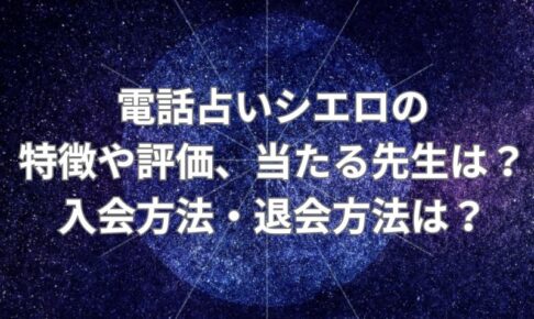 電話占いシエロ_評価_当たる先生_登録_退会