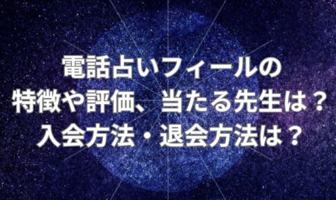 電話占いフィール_評価_当たる先生_登録_退会