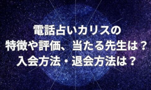 電話占いカリス_評価_当たる先生_登録_退会