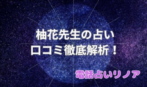 柚花_口コミ_評判_効果_電話占いリノア