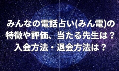 みんなの電話占い_評価_当たる先生_登録_退会