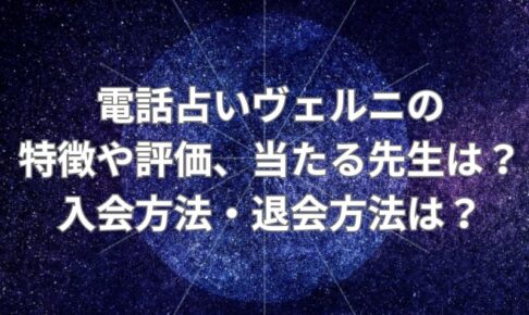 電話占いヴェルニ_評価_当たる先生_登録_退会