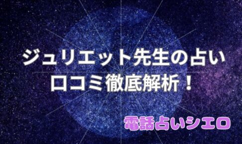 ジュリエット_口コミ_評判_効果_電話占いシエロ