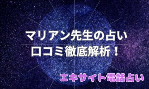 マリアン_口コミ_評判_効果_エキサイト電話占い