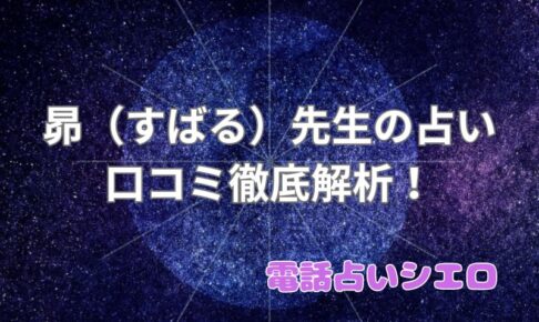 昴_口コミ_評判_効果_電話占いシエロ