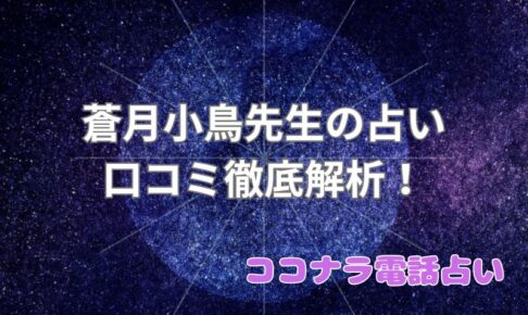 蒼月_口コミ_評判_効果_ココナラ電話占い