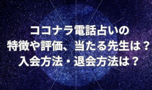 ココナラ電話占い_評価_当たる先生_登録_退会