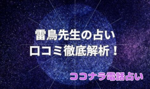 雷鳥_口コミ_評判_効果_ココナラ電話占い