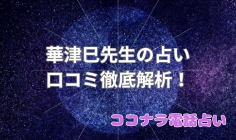 華津巳_口コミ_評判_効果_ココナラ電話占い