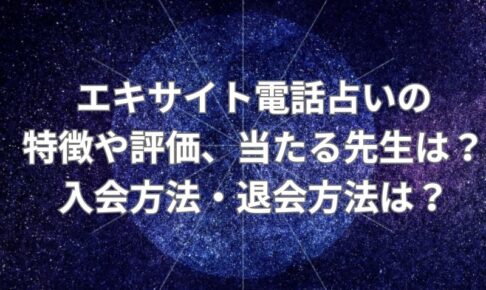 エキサイト電話占い_評価_当たる先生_登録_退会