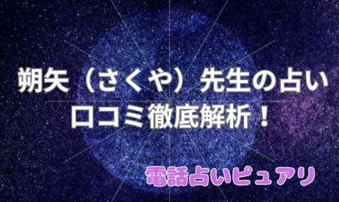 朔矢（さくや）先生_ピュアリ_口コミ_評判_効果