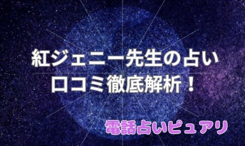 紅ジェニー先生_ピュアリ_口コミ_評判_効果