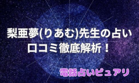 梨亜夢（りあむ）_ピュアリ_口コミ_評判_効果