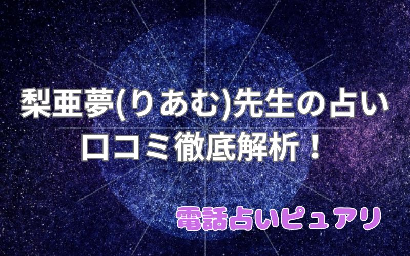 梨亜夢（りあむ）_ピュアリ_口コミ_評判_効果