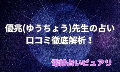 優兆（ゆうちょう）先生_ピュアリ_口コミ_評判_効果