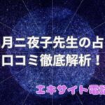 名月ニ夜子先生_エキサイト電話占い_口コミ_評判_効果