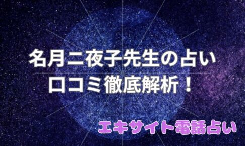 名月ニ夜子先生_エキサイト電話占い_口コミ_評判_効果