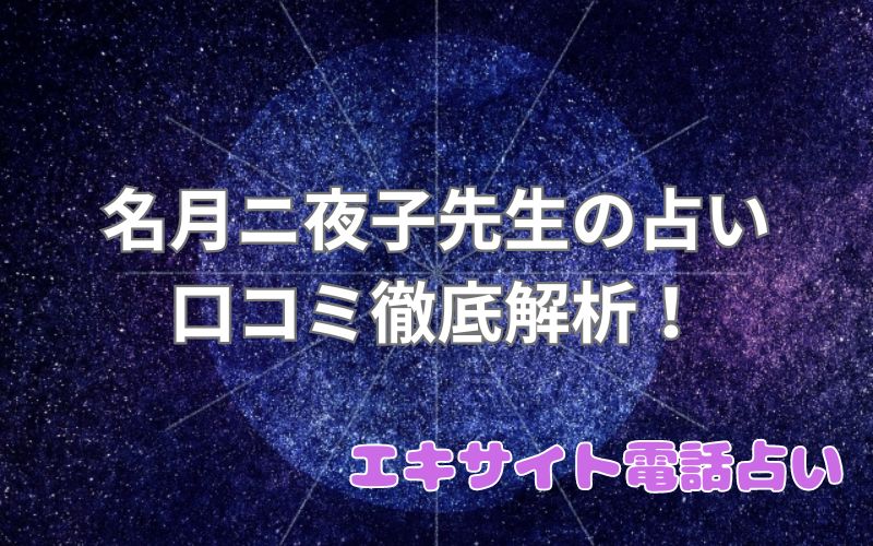 名月ニ夜子先生_エキサイト電話占い_口コミ_評判_効果